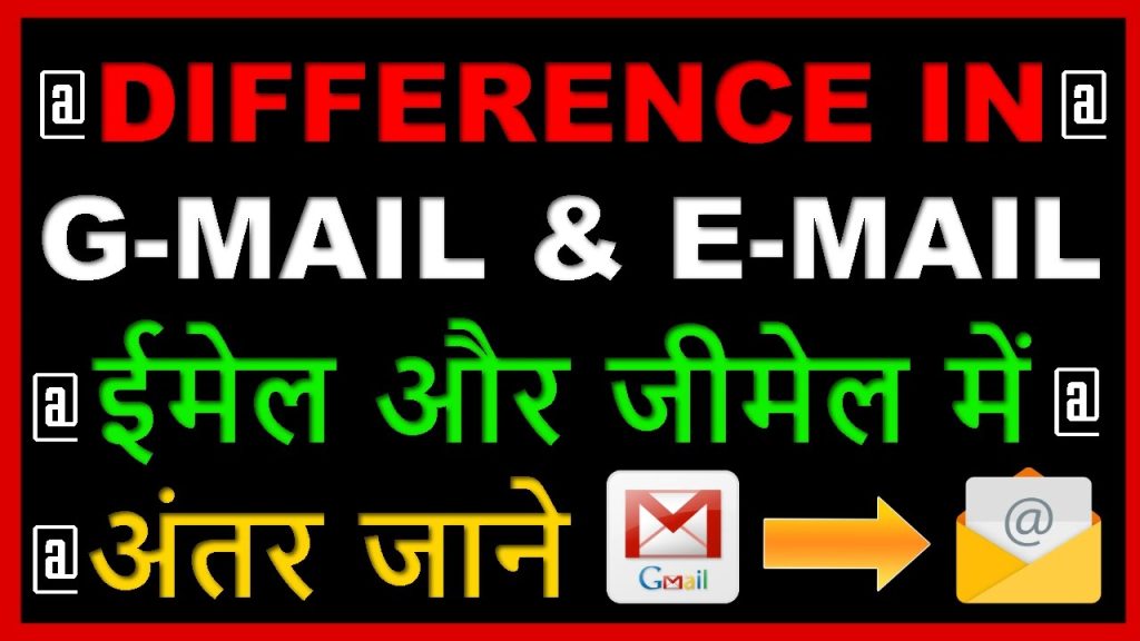 Difference Between Email and Gmail हिंदी में पूरी जानकारी।